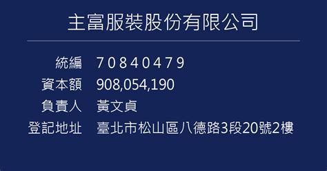 主富|主富服裝股份有限公司 黃文貞 臺北市松山區八德路3段20號